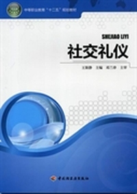 社交礼仪