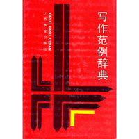 写作范例辞典