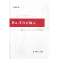 新加坡教育研究