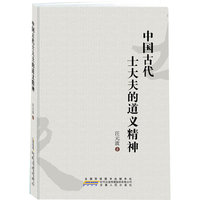 中国古代士大夫的道义精神