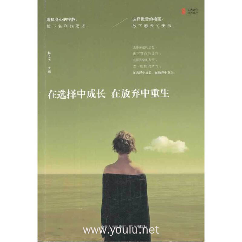 在选择中成长 在放弃中重生