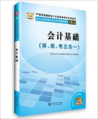 会计基础(讲、练、考三合一)（2015）