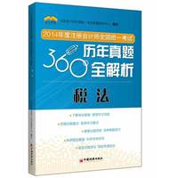 税法-2014年度注册会计师全国统一考试历年真题360全解析