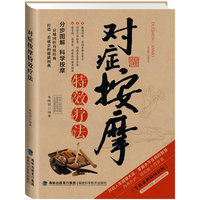 对症按摩特效疗法