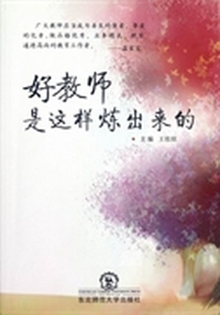 好教师是这样炼出来的