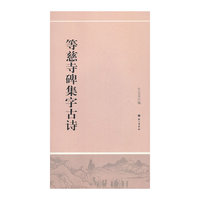 等慈寺碑集字古诗