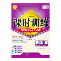 （2014春）课时训练 八年级 历史 (下) 人教版