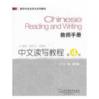 中文读写教程：第4册：教师手册