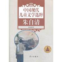 中国现代儿童文学选粹 朱自清