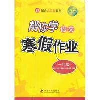 帮你学语文寒假作业本小学一年级 配合北京版教材