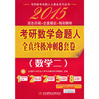 2015-数学二-考研数学命题人全真终极冲刺8套卷