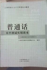 普通话水平测试实用读本