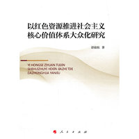 以红色资源推进社会主义核心价值体系大众化研究