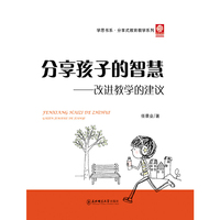 分享孩子的智慧——改进教学的建议