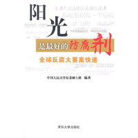 阳光是最好的防腐剂-全球反腐大要案快递