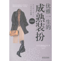 优雅一生的成熟装扮-珍藏版