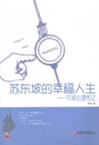苏东坡的幸福人生：东坡心理传记