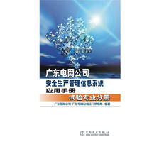 广东电网公司安全生产管理信息系统应用手册 试验专业分册
