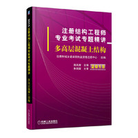2015-多高层混凝土结构-注册结构工程师专业考试专题精讲
