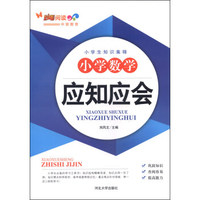 小学生知识集锦：小学数学应知应会