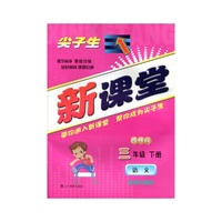 2015春新课堂--三年级语文下（西师）