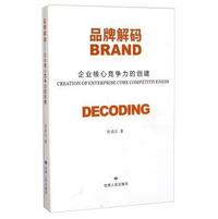 品牌解码:企业核心竞争力的创建
