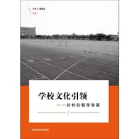 学校文化引领：校长的教育智慧