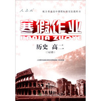 寒假作业：历史高二（3必修）