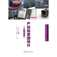 产品效果图设计（三维建模）（中等职业学校动漫专业一体化丛书）