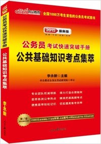 2015中公版公务员快速突破手册-公共基础知识考点集萃