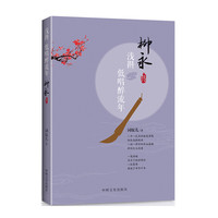 浅斟低唱醉流年-柳永传