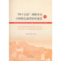 “四个全面”战略布局与中国特色新型智库建设:全国社科院系统中国特色社会主义理论体系研究中心第二十次年会暨理论研讨会论文集