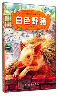 白色野猪