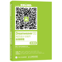 Dreamweaver CC网页设计与制作标准教程-微课版