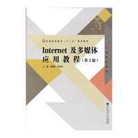 Inter及多媒体应用教程(第3版)