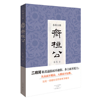 春秋五霸齐桓公