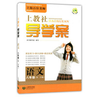 语文(8年级第2学期)/上教社导学案