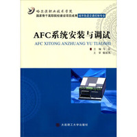 AFC系统安装与调试