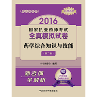 金牌药师2016执业药师考试用书药师考试全真模拟试卷 药学综合知识与技能（第二版）
