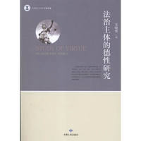 法治主体的德性研究