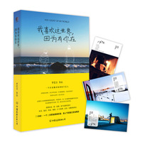 我喜欢这世界,因为有你在