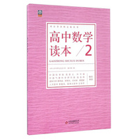 高中数学读本(2)/中小学学科文化丛书