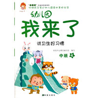 幼儿园我来了（中班4）