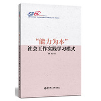 “能力为本”社会工作实践学习模式