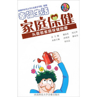 幸福生活·家庭保健：头面部家庭保健按摩（VCD+书）
