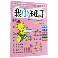学前智力提升系列（全新第四版）——我小班了·动动左脑