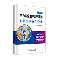 电力安全生产系列画册（口袋书） 有限空间安全作业