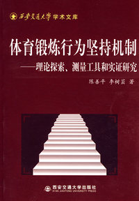 体育锻炼行为坚持机制理论探索...