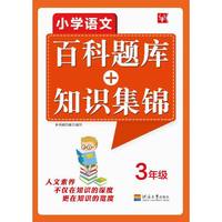 小学语文百科踢库+知识集锦 3年级（第2次）
