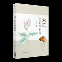 大黄治百病辑要